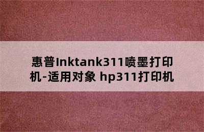 惠普Inktank311喷墨打印机-适用对象 hp311打印机